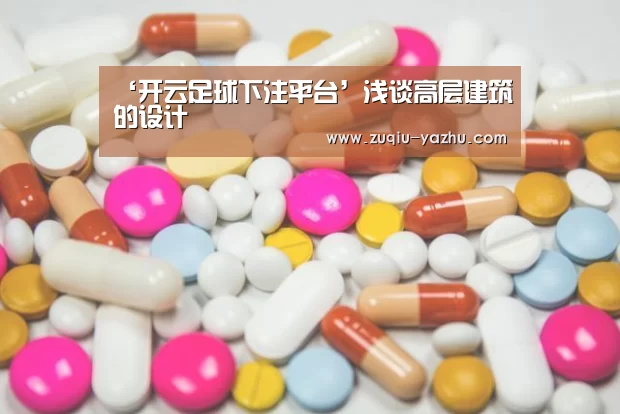 ‘开云足球下注平台’浅谈高层建筑的设计(图3) 足球竞猜平台