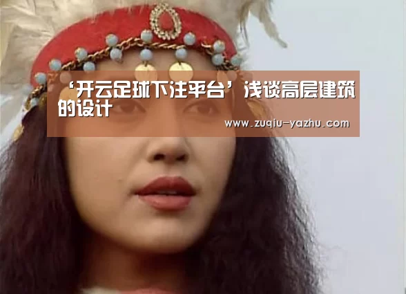 ‘开云足球下注平台’浅谈高层建筑的设计(图1) 开云足球下注平台