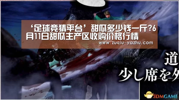 ‘足球竞猜平台’甜瓜多少钱一斤?6月11日甜瓜主产区收购价格行情(图1) 足球竞彩网